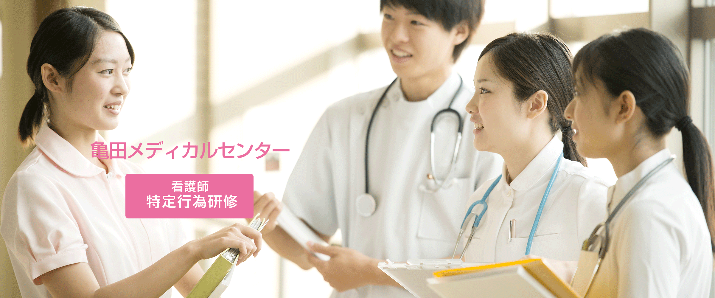 亀田メディカルセンター看護師特定行為研修