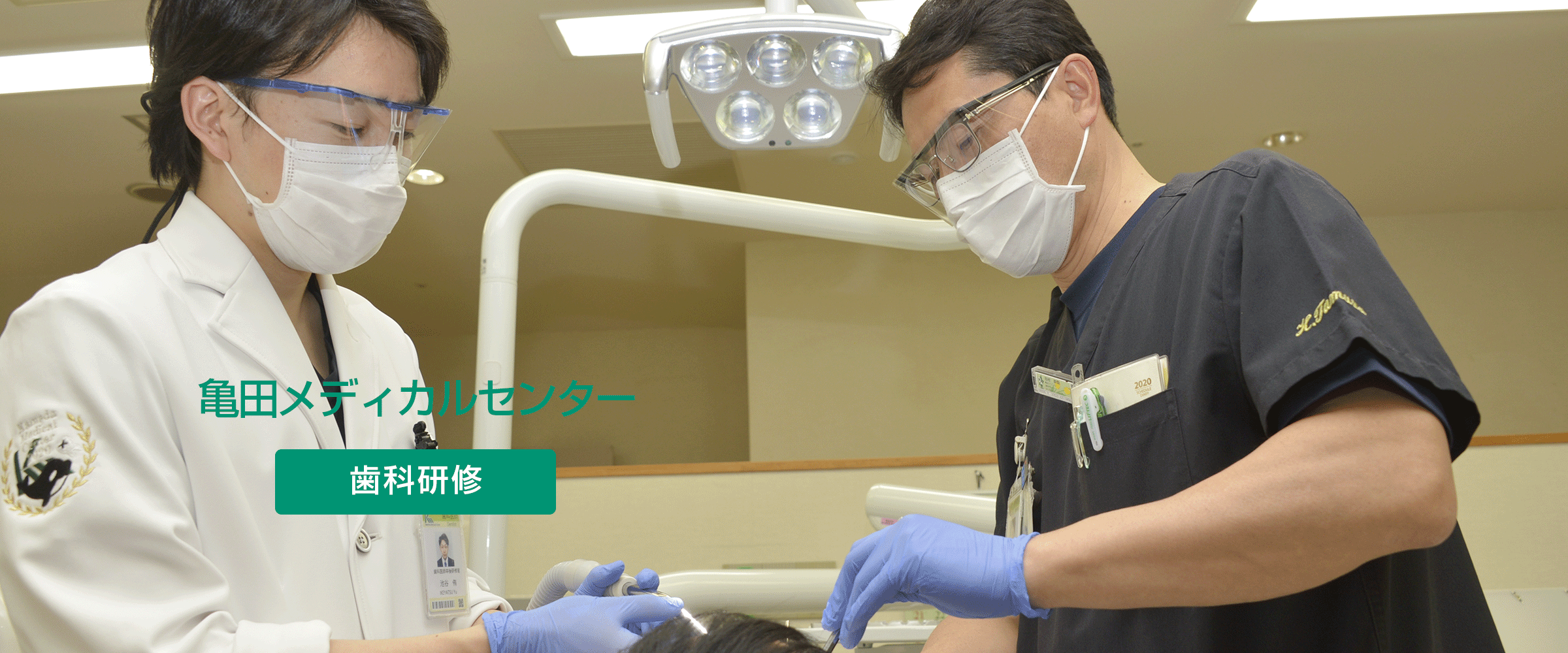 亀田メディカルセンター　歯科研修