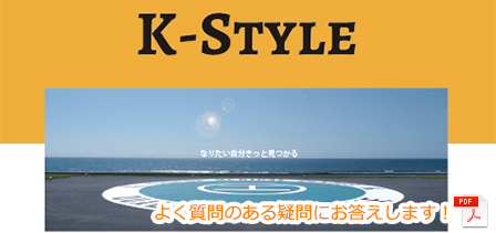 K-Style 亀田グループのこと、医療のこと、鴨川での生活のことをお伝えします。